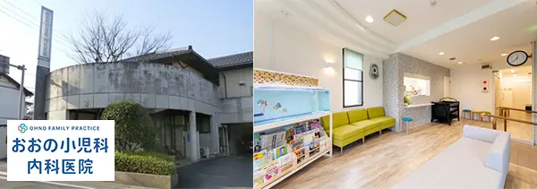 おおの小児科内科医院
