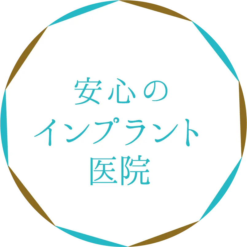 安心のインプラント医院