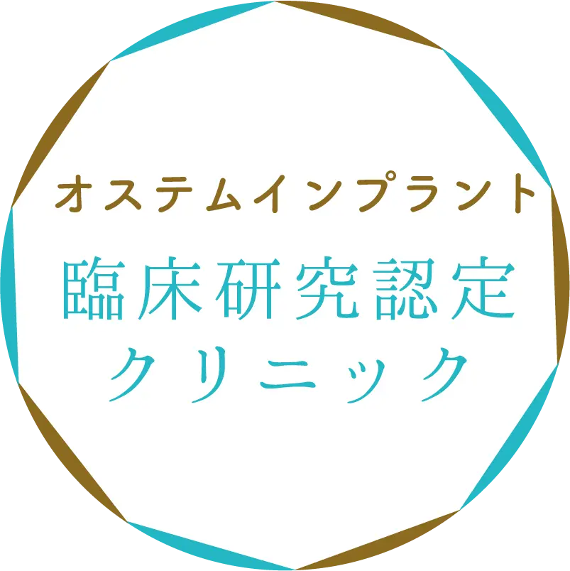 オステムインプラント 臨床研究認定クリニック